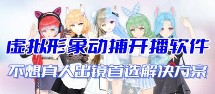 首款AI视频动捕虚拟辅助直播产品【不想真人出镜就用虚拟形象替代】69网创吧-网创项目资源站-副业项目-创业项目-搞钱项目69网创吧