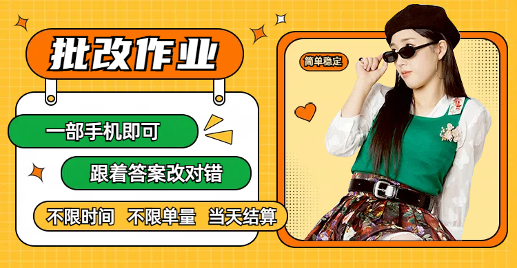 线上批改作业，只要一部手机即可操作，不限时间，不限单量，有手就行，多劳多得，只要做当天就有收益，一天勤奋者300+69网创吧-网创项目资源站-副业项目-创业项目-搞钱项目69网创吧