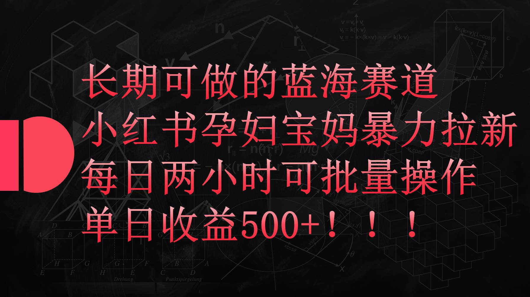 小红书孕妇宝妈暴力拉新玩法，每日两小时，单日收益500+69网创吧-网创项目资源站-副业项目-创业项目-搞钱项目69网创吧