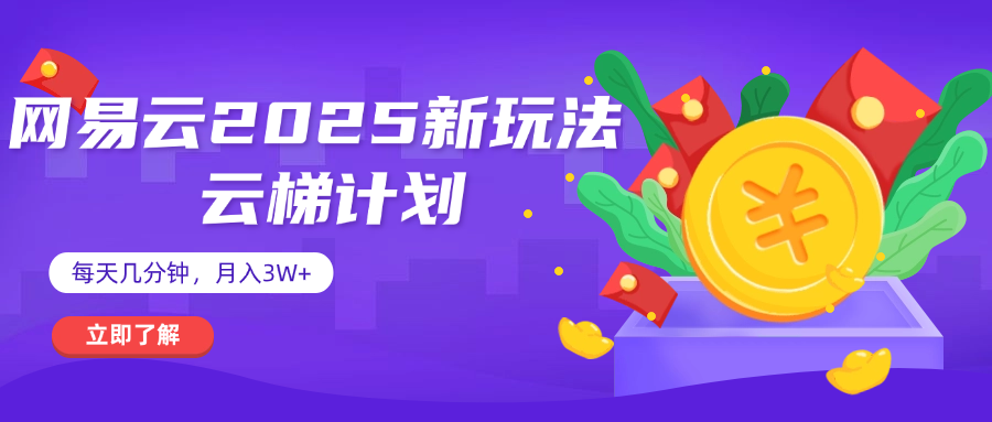 网易云云梯计划 杀疯了 每天几分钟月入3w+69网创吧-网创项目资源站-副业项目-创业项目-搞钱项目69网创吧