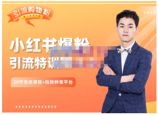 陆明明·小红书爆粉特训班5.0，助你轻松玩转小红书平台价值1380元69网创吧-网创项目资源站-副业项目-创业项目-搞钱项目69网创吧