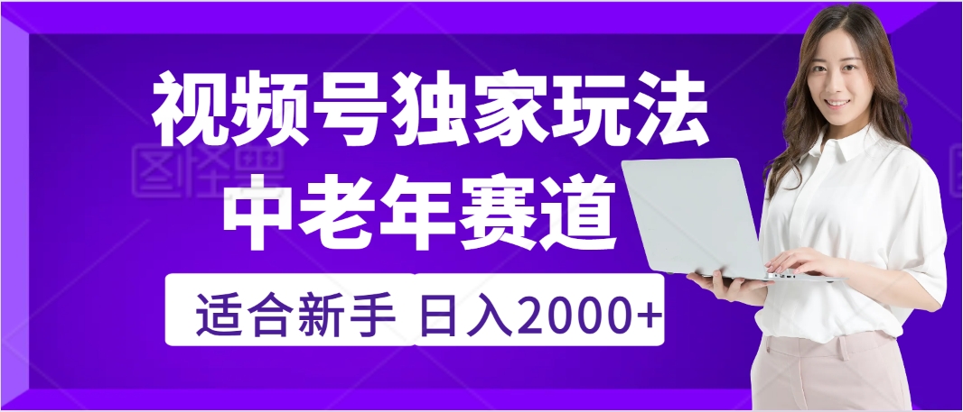惊爆！2025年视频号老年养生赛道的逆天独家秘籍，躺着搬运爆款，日赚 2000 + 不是梦69网创吧-网创项目资源站-副业项目-创业项目-搞钱项目69网创吧