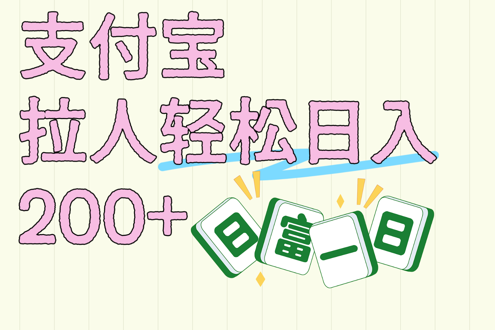 支付宝拉人轻松日入200+  拉一个40-80不等认真做一天拉十几个不成问题69网创吧-网创项目资源站-副业项目-创业项目-搞钱项目69网创吧
