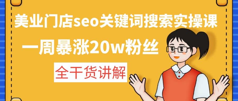美业门店seo关键词搜索实操课：全干货讲解69网创吧-网创项目资源站-副业项目-创业项目-搞钱项目69网创吧