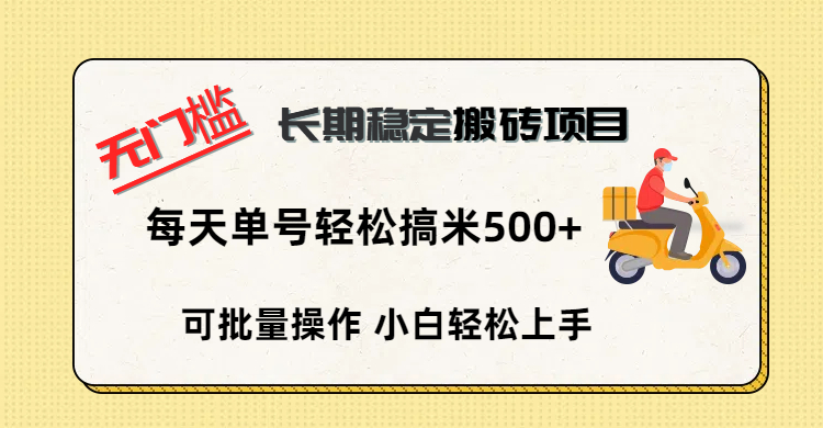 无门槛 长期稳定搬砖项目，单号单日轻松搞米500+69网创吧-网创项目资源站-副业项目-创业项目-搞钱项目69网创吧