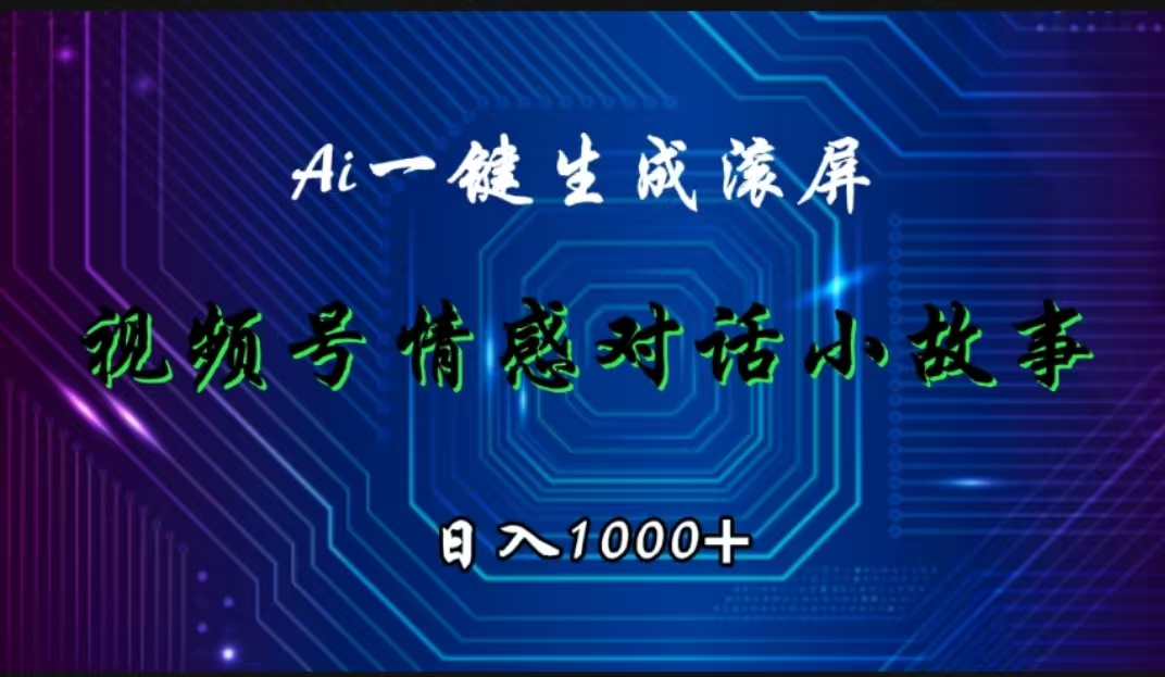 视频号情感小故事赛道，AI百分百原创，日入1000+69网创吧-网创项目资源站-副业项目-创业项目-搞钱项目69网创吧