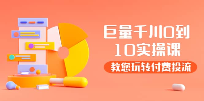 某收费培训：巨量千川两天实操课：教您玩玩转付费投流69网创吧-网创项目资源站-副业项目-创业项目-搞钱项目69网创吧