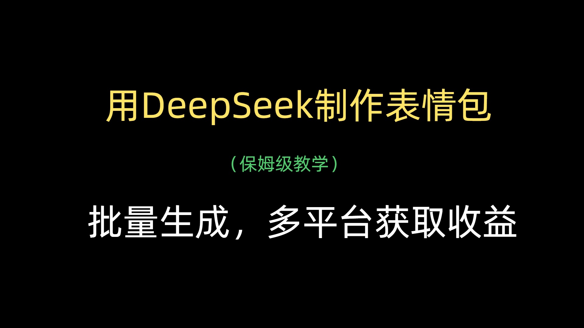 用DeepSeek制作表情包，批量生成，多平台获取收益69网创吧-网创项目资源站-副业项目-创业项目-搞钱项目69网创吧
