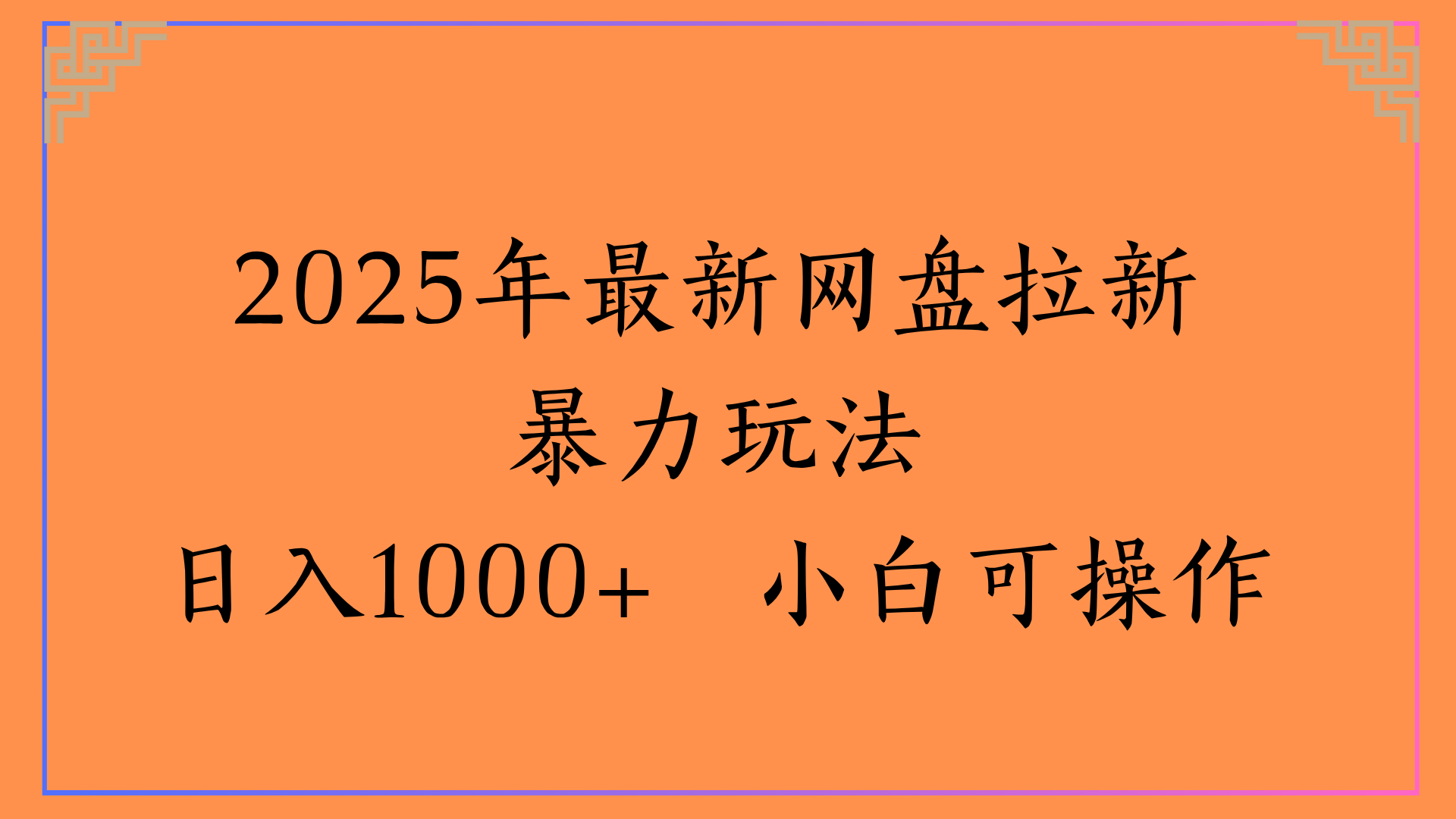 2025年最新网盘拉新暴力玩法日入1000+ 小白可操作69网创吧-网创项目资源站-副业项目-创业项目-搞钱项目69网创吧
