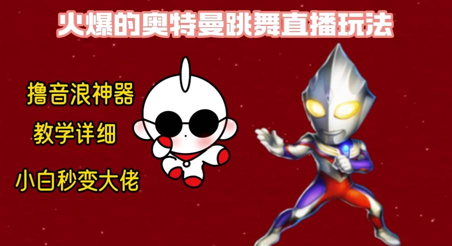 最新奥特曼无人直播整蛊玩法,保姆级教学撸音浪神器69网创吧-网创项目资源站-副业项目-创业项目-搞钱项目69网创吧