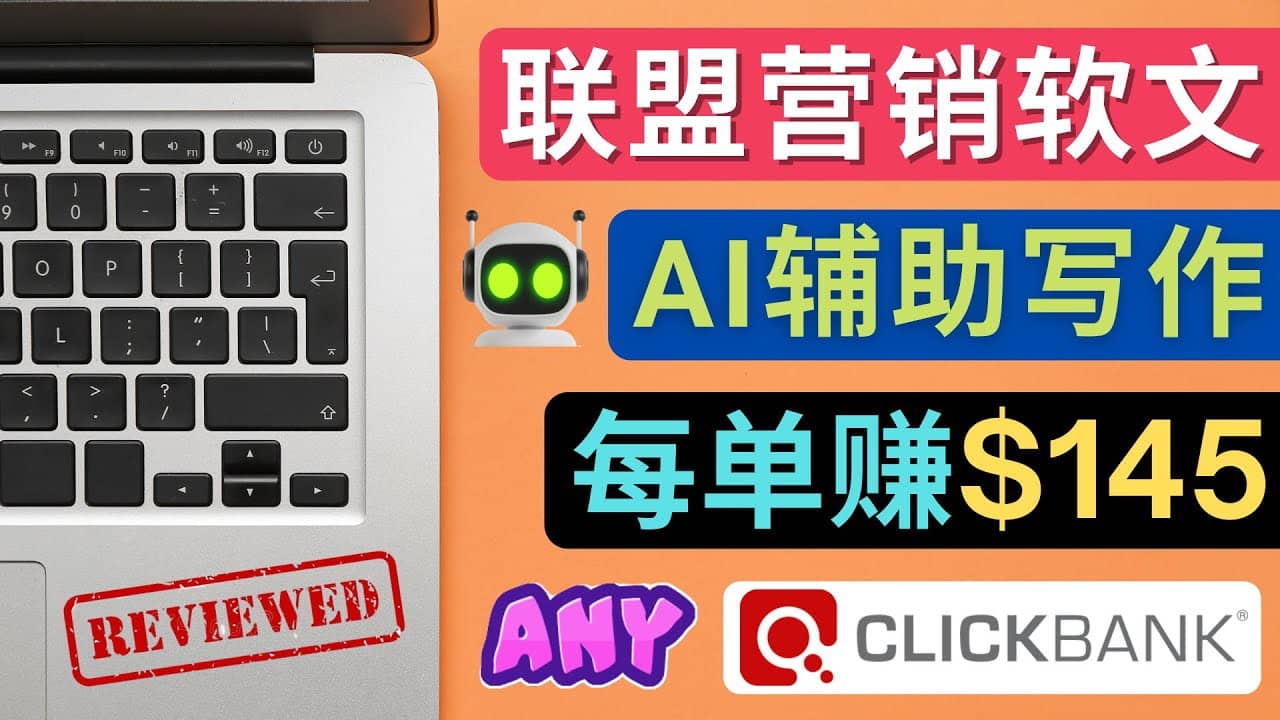 联盟营销软文写作，利用AL工具快速完成高质量软文，每单赚145美元69网创吧-网创项目资源站-副业项目-创业项目-搞钱项目69网创吧
