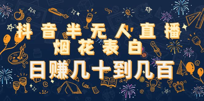 抖音半无人直播烟花表白（教程+视频模板素材）69网创吧-网创项目资源站-副业项目-创业项目-搞钱项目69网创吧