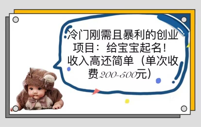 冷门刚需且暴利的创业项目：给宝宝起名！收入高还简单（单次200-500）69网创吧-网创项目资源站-副业项目-创业项目-搞钱项目69网创吧