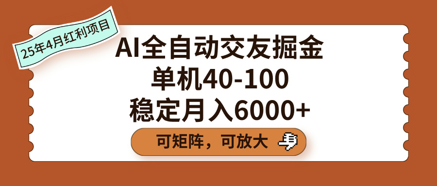 AI全自动交友掘金，单机40-100，可矩阵可放大，稳定月入6000+69网创吧-网创项目资源站-副业项目-创业项目-搞钱项目69网创吧