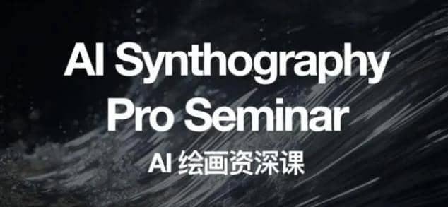 野菩萨AI绘画资深课2023，全新课程，全新视野69网创吧-网创项目资源站-副业项目-创业项目-搞钱项目69网创吧