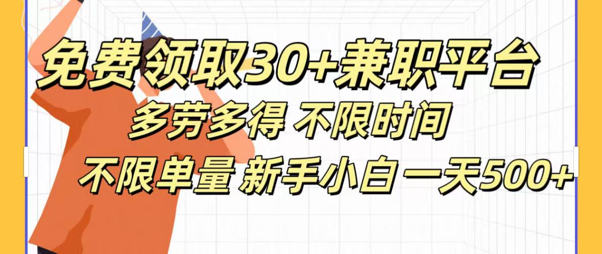 免费领取30+兼职平台多劳多得 不限时间不限单量新手小自一天500+69网创吧-网创项目资源站-副业项目-创业项目-搞钱项目69网创吧