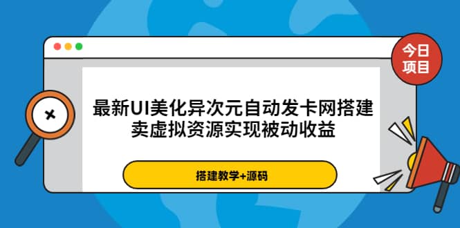 最新UI美化异次元自动发卡网搭建，卖虚拟资源实现被动收益（源码+教程）69网创吧-网创项目资源站-副业项目-创业项目-搞钱项目69网创吧