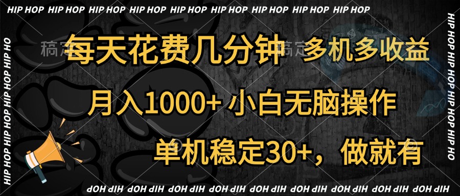 全网首发,独家玩法,每天花费几分钟,单机稳定30+,做就有,月入1000+,小白无脑操作,多机多收益69网创吧-网创项目资源站-副业项目-创业项目-搞钱项目69网创吧