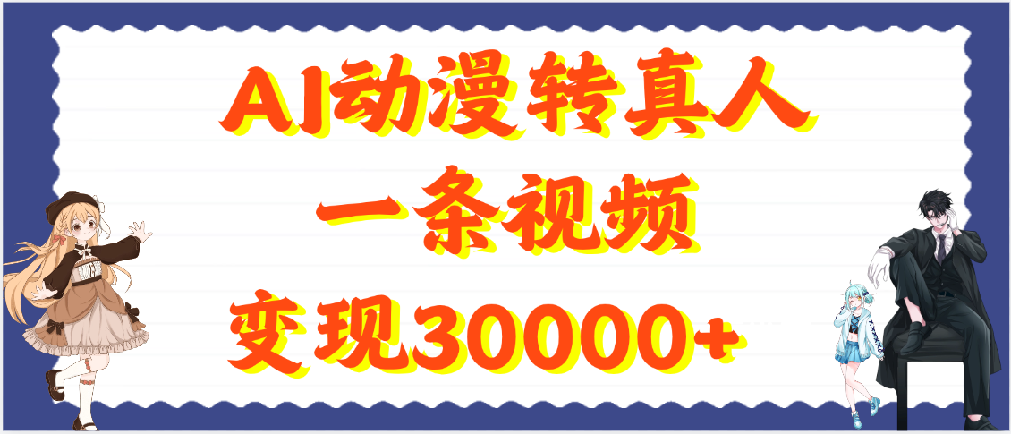 AI动漫转真人，一条视频变现30000+69网创吧-网创项目资源站-副业项目-创业项目-搞钱项目69网创吧