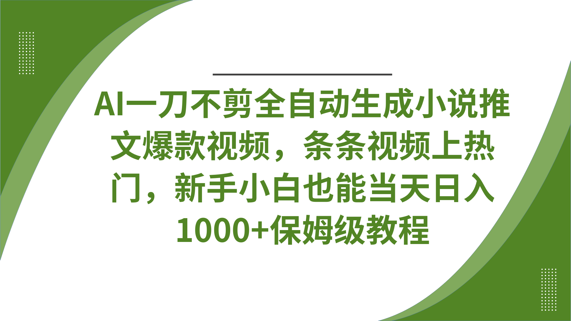 AI一刀不剪全自动生成小说推文爆款视频，条条视频上热门，新手小白也能当天日入1000+保姆级教程69网创吧-网创项目资源站-副业项目-创业项目-搞钱项目69网创吧