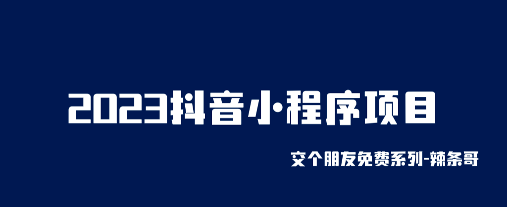 2023抖音小程序项目，变现逻辑非常很简单，当天变现，次日提现69网创吧-网创项目资源站-副业项目-创业项目-搞钱项目69网创吧