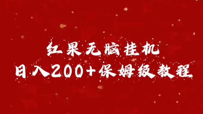 红果无脑挂机，日入200+保姆级教程69网创吧-网创项目资源站-副业项目-创业项目-搞钱项目69网创吧