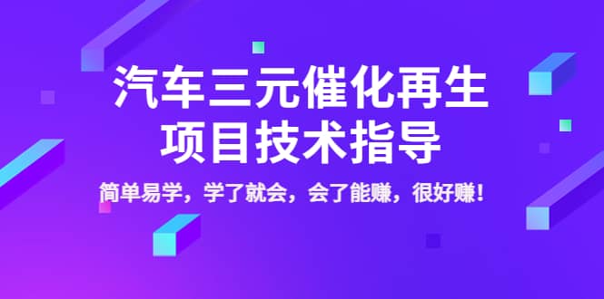 汽车三元催化再生项目技术指导，简单易学，学了就会，会了能赚，很好赚！69网创吧-网创项目资源站-副业项目-创业项目-搞钱项目69网创吧