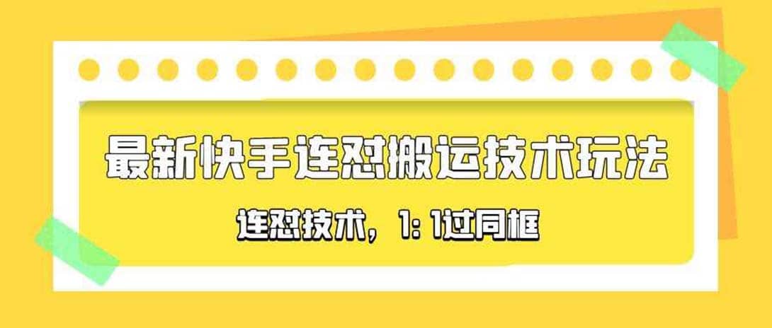 对外收费990的最新快手连怼搬运技术玩法，1:1过同框技术（4月10更新）69网创吧-网创项目资源站-副业项目-创业项目-搞钱项目69网创吧