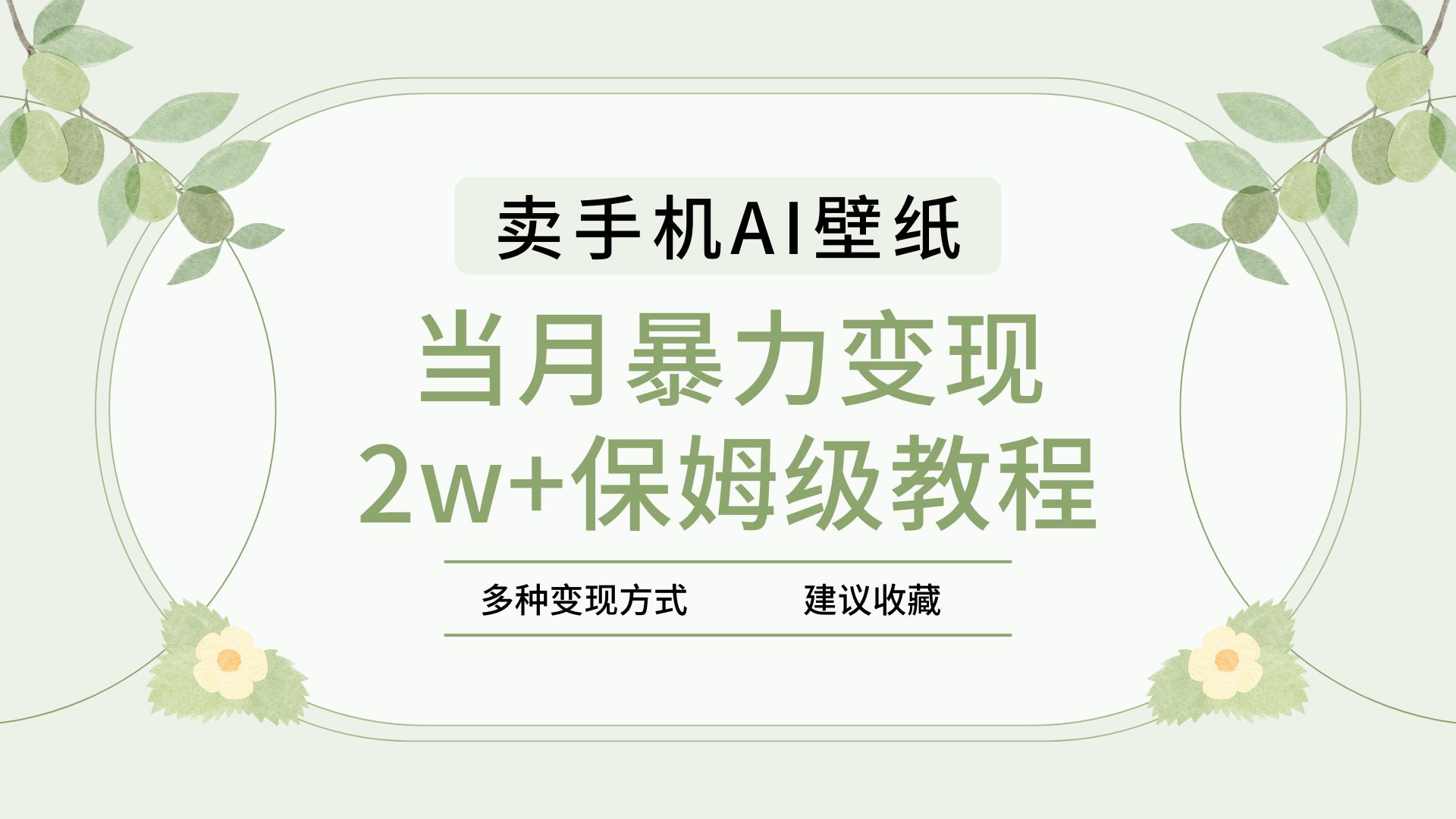 2025年最新蓝海赛道，卖手机AI壁纸，一单4.9，一个月销售5000多份，当月暴力变现2w+保姆级教程69网创吧-网创项目资源站-副业项目-创业项目-搞钱项目69网创吧