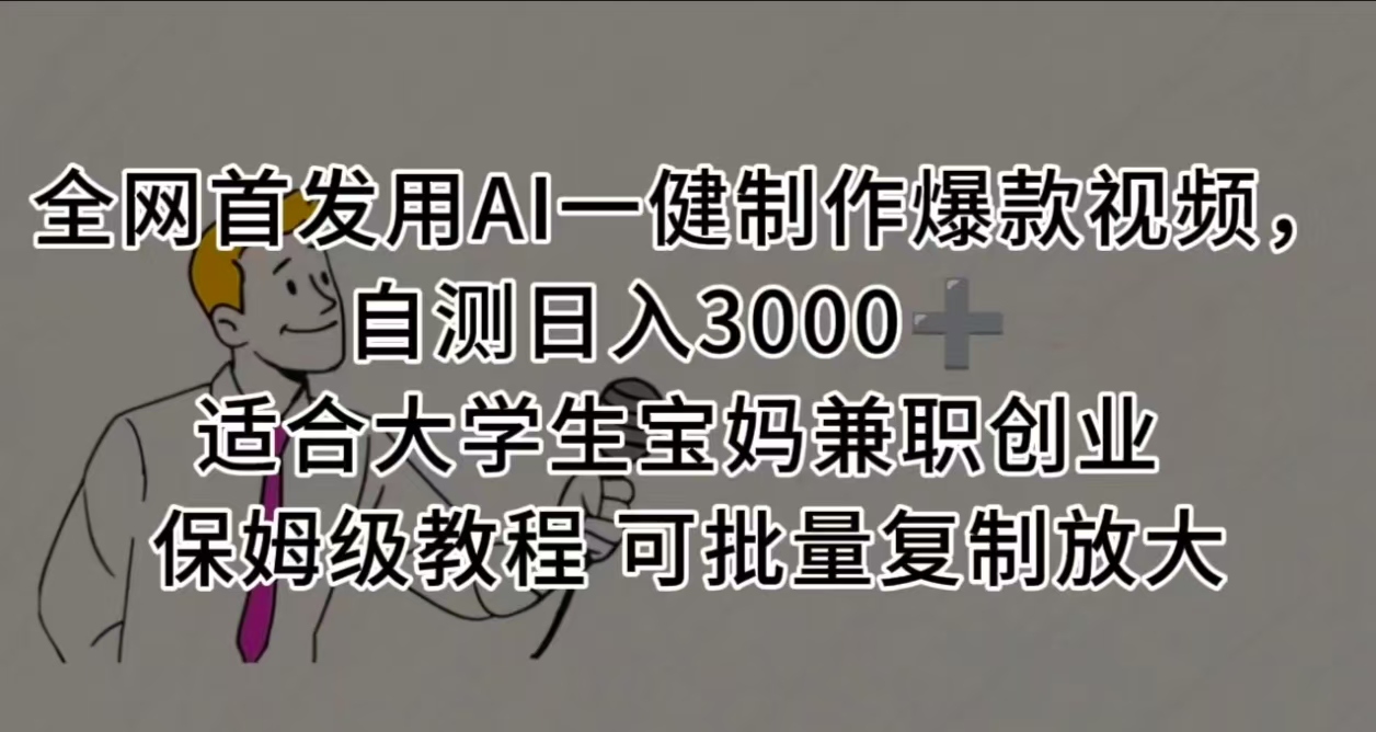 全网首发用AI一健制作爆款视频，自测日入3000➕ 适合大学生宝妈兼职创业 保姆级教程 可批量复制放大69网创吧-网创项目资源站-副业项目-创业项目-搞钱项目69网创吧