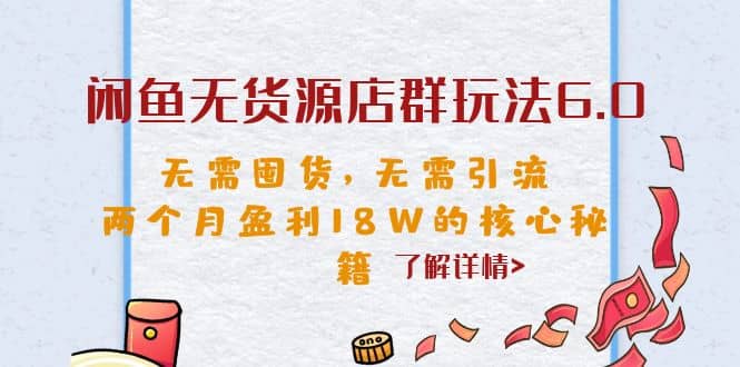 闲鱼无货源店群玩法6.0，无需囤货，无需引流，两个月盈利18W的核心秘籍69网创吧-网创项目资源站-副业项目-创业项目-搞钱项目69网创吧