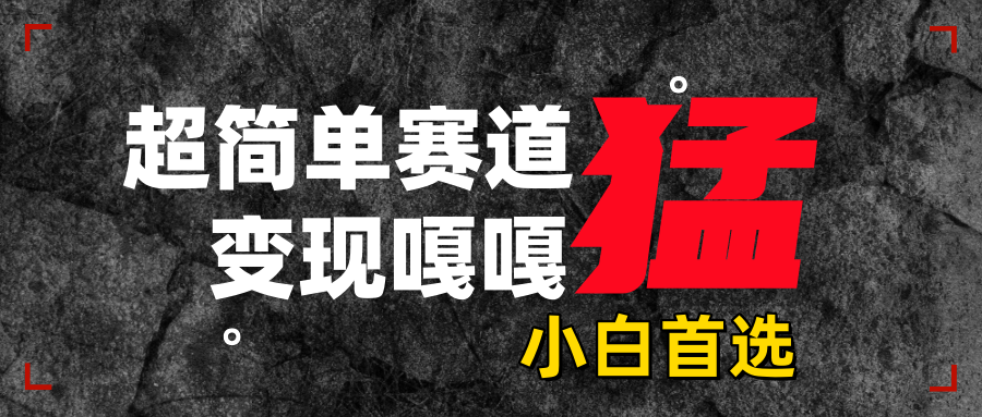 沙雕动画，超简单赛道，变现嘎嘎猛，一学就会69网创吧-网创项目资源站-副业项目-创业项目-搞钱项目69网创吧