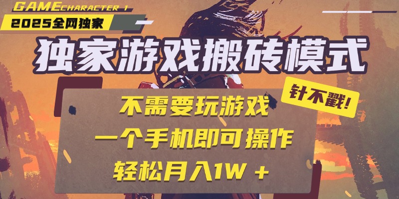 独家游戏搬砖，单手机操作，全自动挂机，不需要玩游戏，日入300+69网创吧-网创项目资源站-副业项目-创业项目-搞钱项目69网创吧