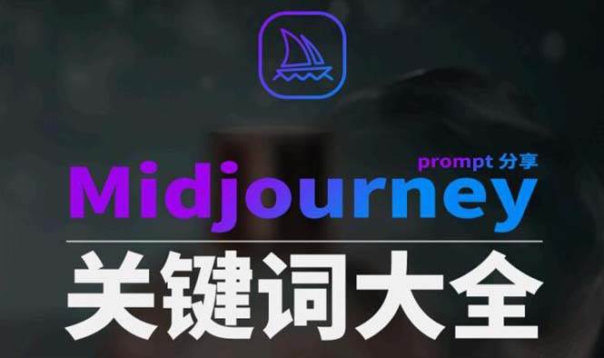Midjourney辞典AIGC中英双语图文辞典+提示关键词Prompt大全69网创吧-网创项目资源站-副业项目-创业项目-搞钱项目69网创吧