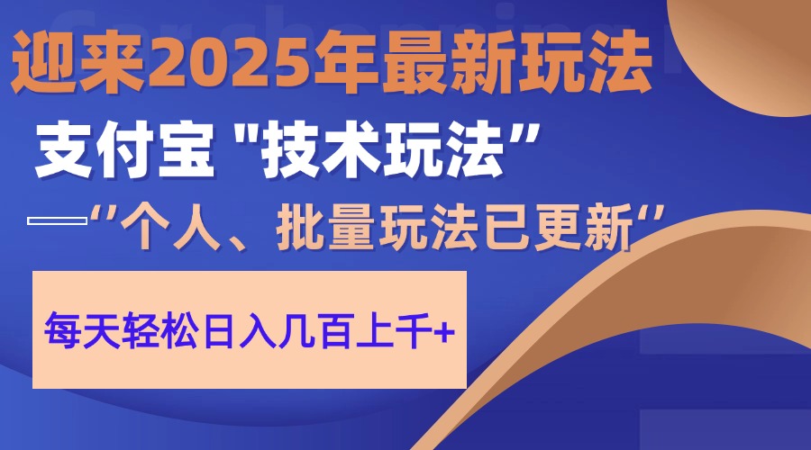 2025支付宝分成最新玩法、一部手机、小白轻松日收几百＋69网创吧-网创项目资源站-副业项目-创业项目-搞钱项目69网创吧