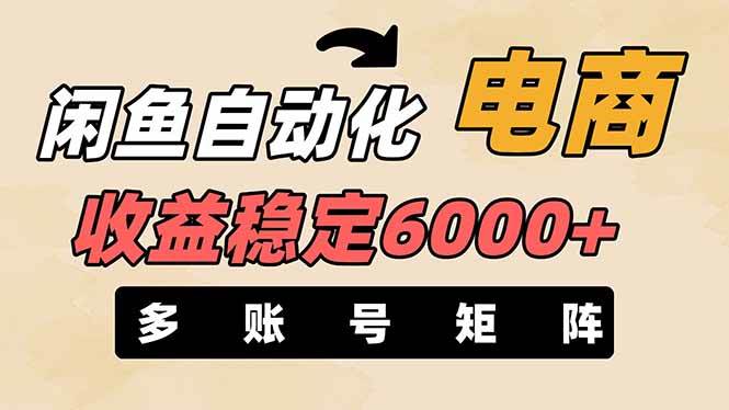 王炸项目，闲鱼自动化电商，月收益稳定6000+，零风险长期盈利【支持多账号矩阵布局】69网创吧-网创项目资源站-副业项目-创业项目-搞钱项目69网创吧