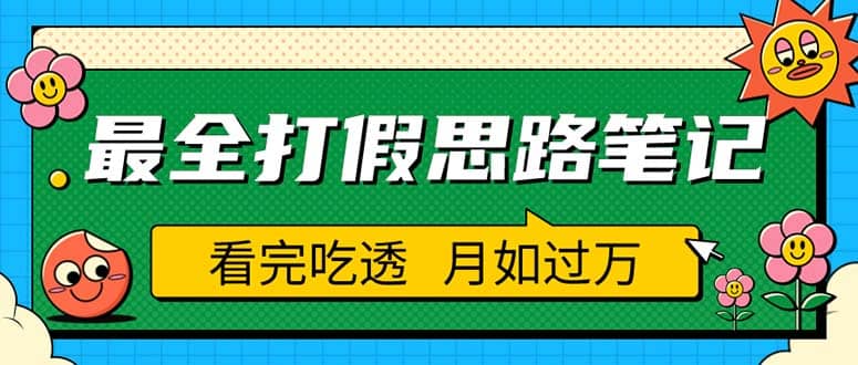 职业打假人必看的全方位打假思路笔记，看完吃透可日入过万（仅揭秘）69网创吧-网创项目资源站-副业项目-创业项目-搞钱项目69网创吧