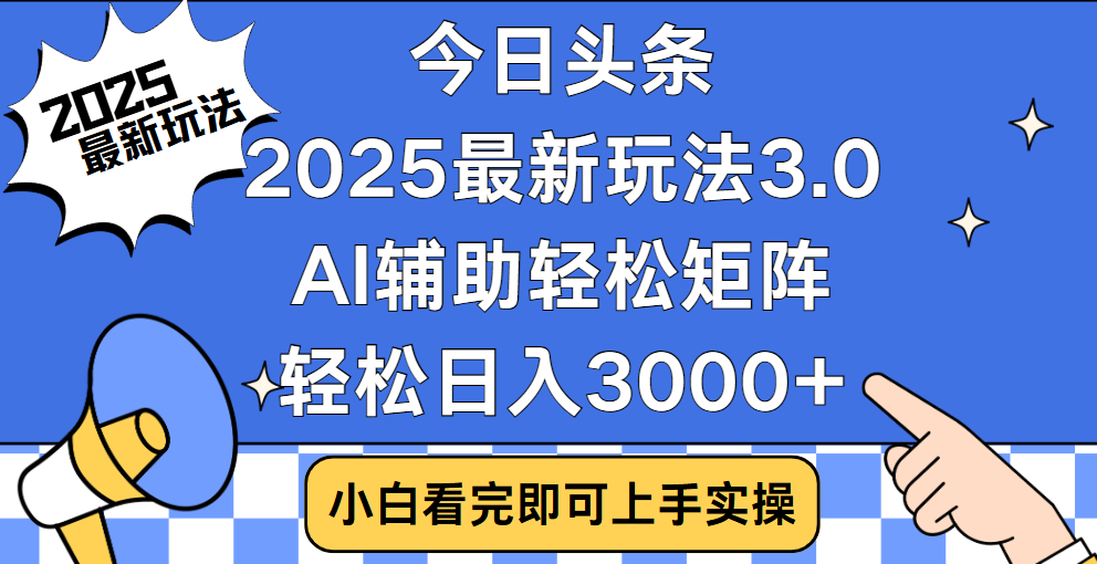 今日头条2025最新玩法3.0，思路简单，复制粘贴，轻松实现矩阵日入3000+69网创吧-网创项目资源站-副业项目-创业项目-搞钱项目69网创吧