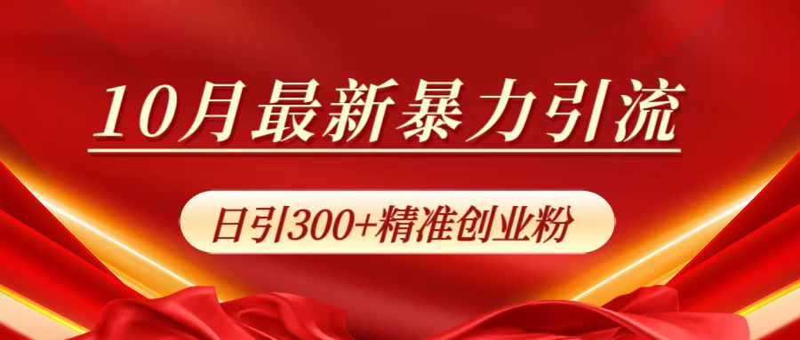 10月最新暴力引流，日引300+精准创业粉69网创吧-网创项目资源站-副业项目-创业项目-搞钱项目69网创吧