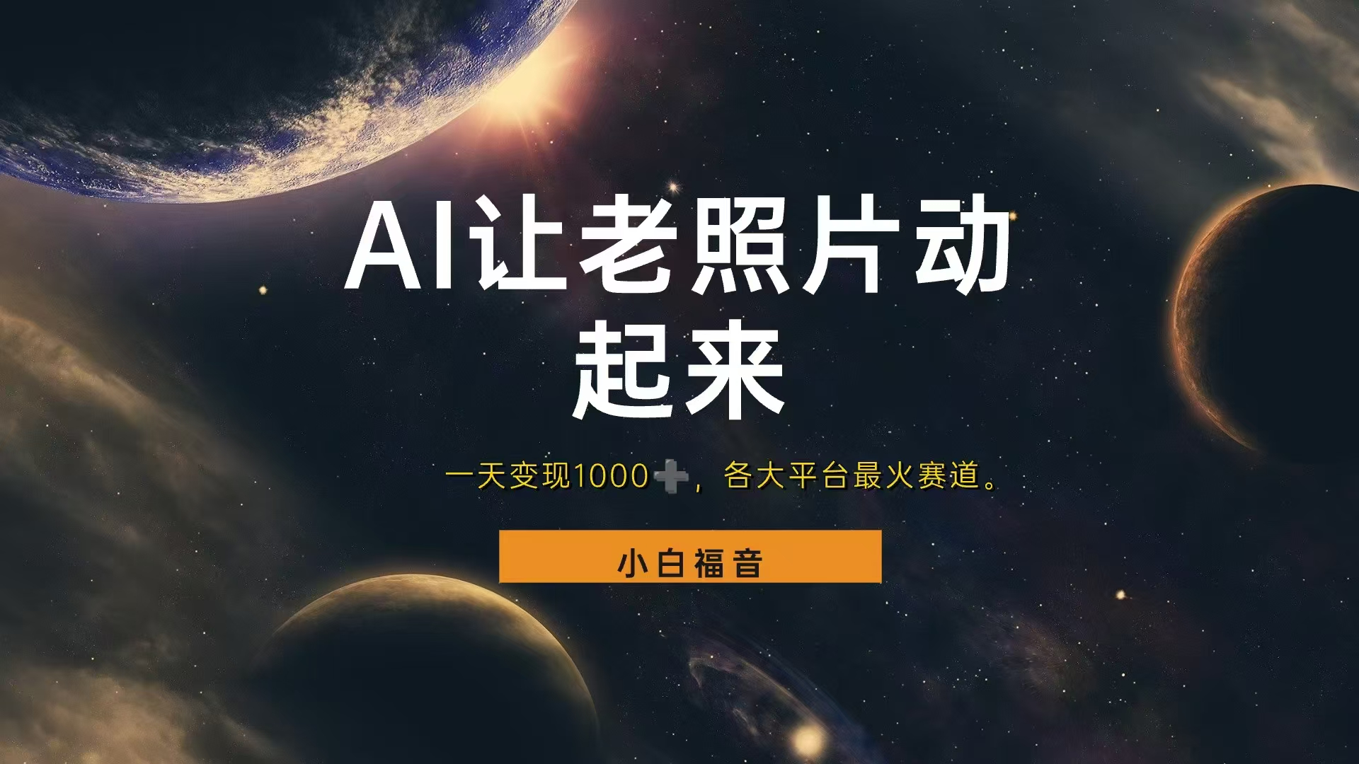 各平台最火赛道,让老照片动起来,一天变现1000+,看完就会69网创吧-网创项目资源站-副业项目-创业项目-搞钱项目69网创吧