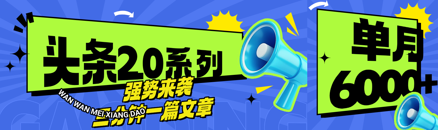 头条最新系列 三分钟一篇文章 月入6000+69网创吧-网创项目资源站-副业项目-创业项目-搞钱项目69网创吧
