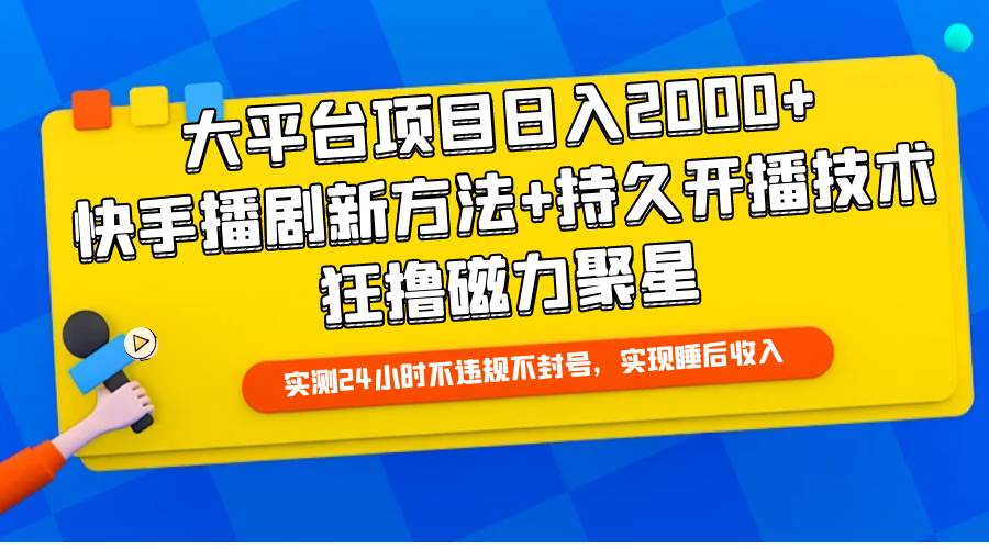 大平台项目日入2000+，快手播剧新方法+持久开播技术，狂撸磁力聚星69网创吧-网创项目资源站-副业项目-创业项目-搞钱项目69网创吧