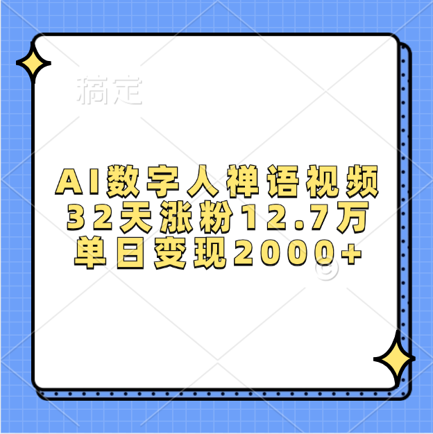 AI数字人，禅语视频，32天涨粉12.7万，单日变现2000+69网创吧-网创项目资源站-副业项目-创业项目-搞钱项目69网创吧