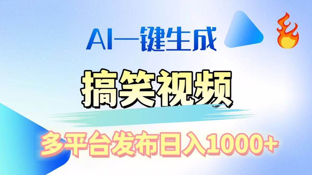 AI生成原创搞笑视频，多平台发布，轻松日入1000+69网创吧-网创项目资源站-副业项目-创业项目-搞钱项目69网创吧