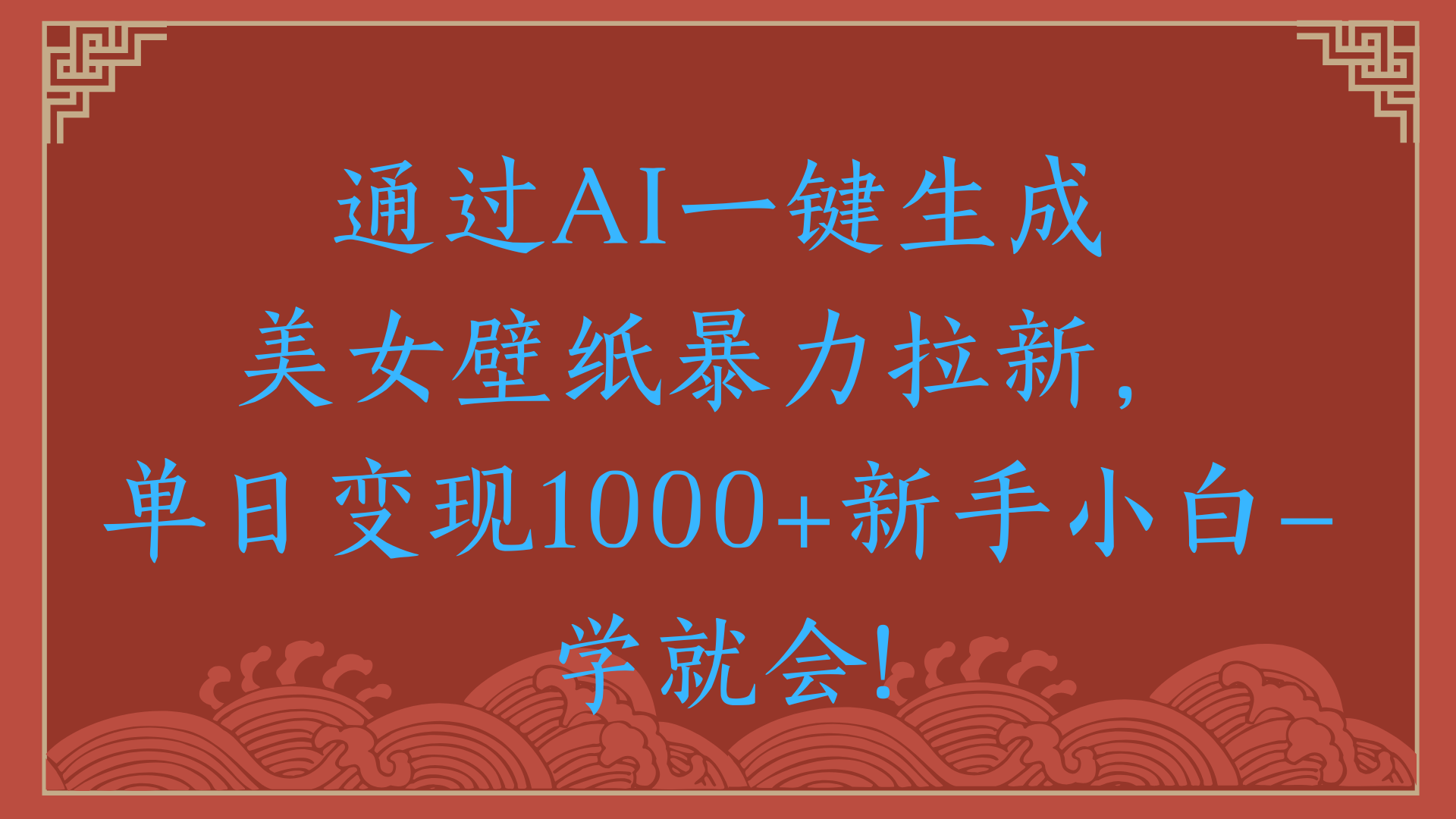 两分钟制作一个作品！新手小白30秒就会！通过AI一键生成美女壁纸暴力拉新，单日变现2000+69网创吧-网创项目资源站-副业项目-创业项目-搞钱项目69网创吧