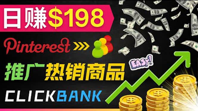 推广热销联盟营销商品赚钱：只需上传图片，每天赚198美元69网创吧-网创项目资源站-副业项目-创业项目-搞钱项目69网创吧