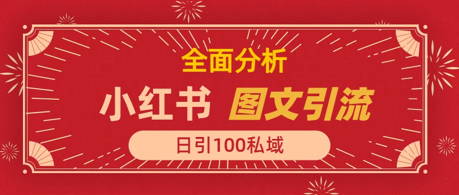 小红书图文引流，全面解析，日引100私域流量是怎样做到的69网创吧-网创项目资源站-副业项目-创业项目-搞钱项目69网创吧