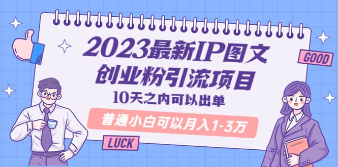 2023最新IP图文创业粉引流项目，10天之内可以出单 普通小白可以月入1-3万69网创吧-网创项目资源站-副业项目-创业项目-搞钱项目69网创吧