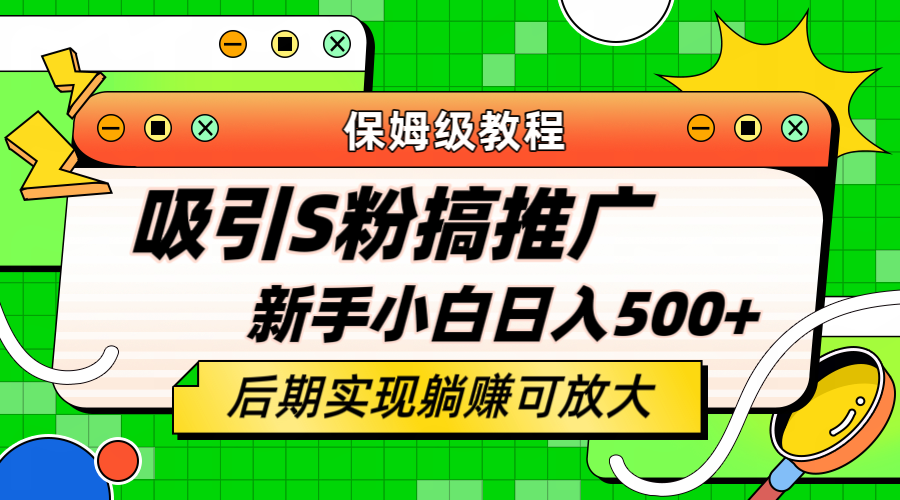 轻松引流老S批 不怕S粉一毛不拔 保姆级教程 小白照样日入500+69网创吧-网创项目资源站-副业项目-创业项目-搞钱项目69网创吧