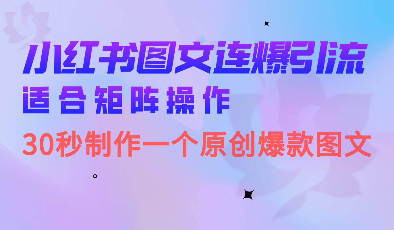 小红书图文连爆技巧 适合矩阵操作 30秒制作一个原创图文69网创吧-网创项目资源站-副业项目-创业项目-搞钱项目69网创吧